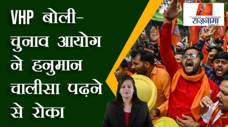 VHP bid – Election Commission stopped from reading Hanuman Chalisa