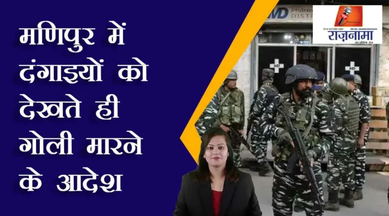 Shoot-at-sight orders for rioters in Manipur