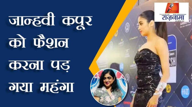Janhvi Kapoor had to do fashion expensive