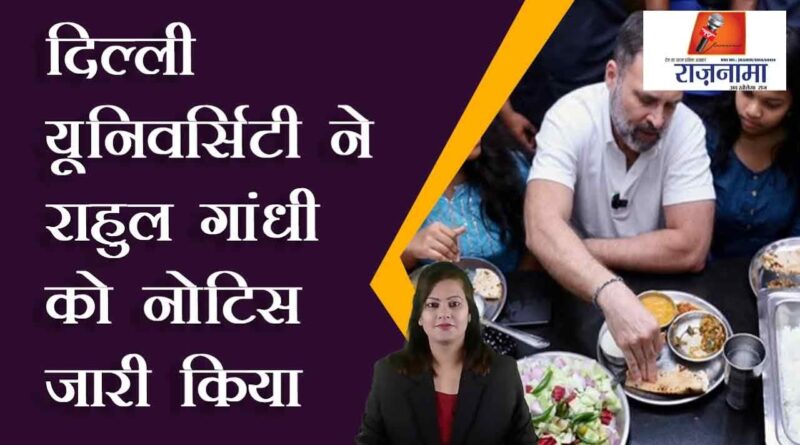 Delhi University issues notice to Rahul Gandhi