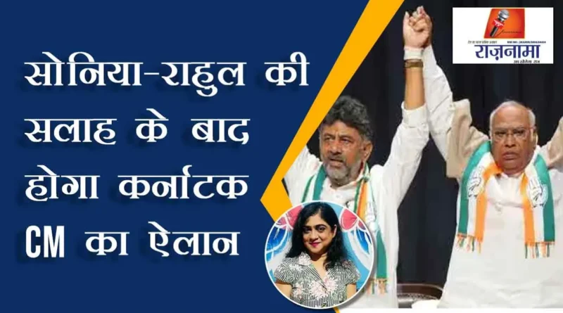 Karnataka CM will be announced after Sonia-Rahul's advice