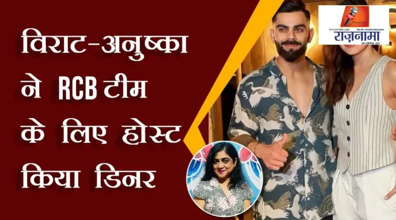 Virat-Anushka hosted dinner for RCB team