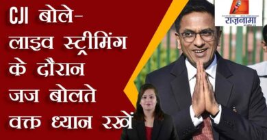 CJI said – take care while speaking the judge during live streaming