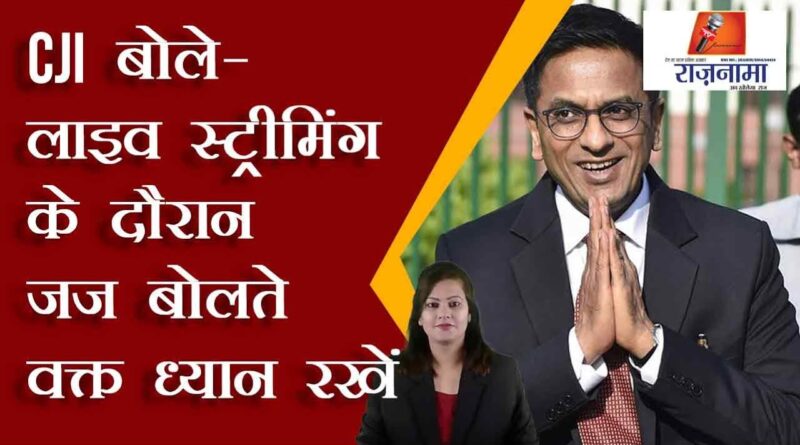 CJI said – take care while speaking the judge during live streaming