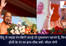 हिंदू से ज्यादा रंग-बिरंगे कपड़े तो मुसलमान पहनते हैं, फिर होली के रंग पर हाय-तौबा क्योंः सीएम योगी