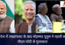 बांग्लादेश में तख्तापलट के बाद मोहम्मद यूनुस ने पहली बार की पीएम मोदी से मुलाकात