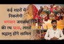 पुरी, अहमदाबाद, झारखंड और अन्य राज्य में… आज भगवान जगन्नाथ की निकाली जाएगी रथ यात्रा,