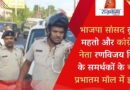 भाजपा सांसद ढुलू महतो और कांग्रेस नेता रणविजय सिंह के समर्थकों के बीच प्रभातम मॉल में झड़प, लाठीचार्ज, मॉल बंद