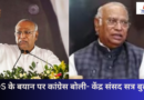 CDS के बयान पर कांग्रेस बोली- केंद्र संसद सत्र बुलाए