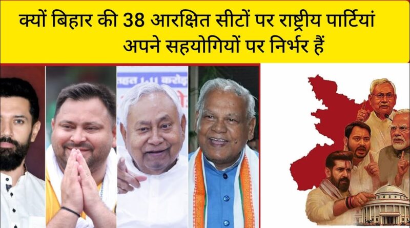 क्यों बिहार की 38 आरक्षित सीटों पर राष्ट्रीय पार्टियां अपने सहयोगियों पर निर्भर हैं