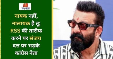 RSS की तारीफ करने पर संजय दत्त पर भड़के कांग्रेस नेता