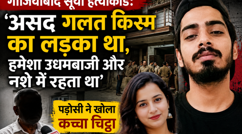 गाजियाबाद सूर्या हत्याकांड: ‘असद गलत किस्म का लड़का था, हमेशा उधमबाजी और नशे में रहता था’, पड़ोसी ने खोला कच्चा चिट्ठा