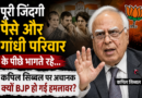 पूरी जिंदगी पैसे और गांधी परिवार के पीछे भागते रहे… कपिल सिब्बल पर अचानक क्यों BJP हो गई हमलावर?