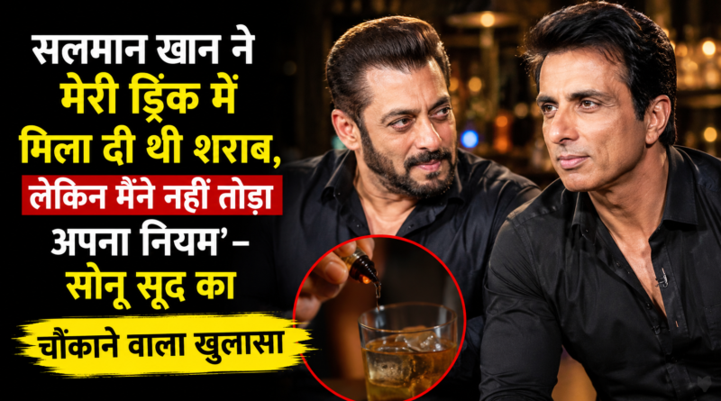 “सलमान खान ने मेरी ड्रिंक में मिला दी थी शराब, लेकिन मैंने नहीं तोड़ा अपना नियम’ – सोनू सूद का चौंकाने वाला खुलासा”