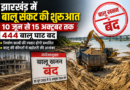झारखंड में बालू संकट की शुरुआत: 15 अक्टूबर तक 444 बालू घाट बंद, निर्माण कार्य और कीमतों पर पड़ेगा बड़ा असर
