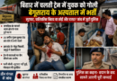 चलती ट्रेन में युवक को सीने में गोली, बेगूसराय में भर्ती; लूटपाट या निजी रंजिश, जांच में जुटी पुलिस
