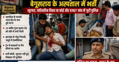 चलती ट्रेन में युवक को सीने में गोली, बेगूसराय में भर्ती; लूटपाट या निजी रंजिश, जांच में जुटी पुलिस चलती ट्रेन में युवक को सीने में गोली, बेगूसराय में भर्ती; लूटपाट या निजी रंजिश, जांच में जुटी पुलिस