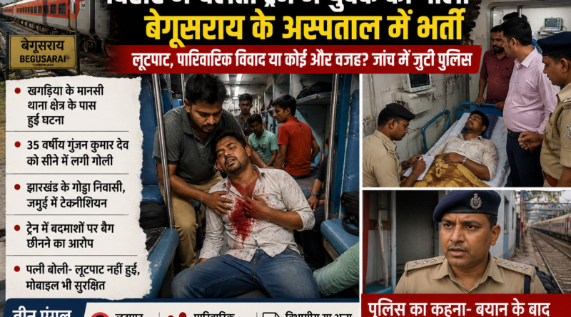 चलती ट्रेन में युवक को सीने में गोली, बेगूसराय में भर्ती; लूटपाट या निजी रंजिश, जांच में जुटी पुलिस
