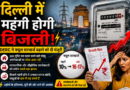 दिल्ली में महंगी होगी बिजली, DERC के फैसले से बढ़ सकता है उपभोक्ताओं का बिल