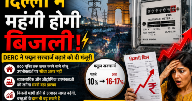 दिल्ली में महंगी होगी बिजली, DERC के फैसले से बढ़ सकता है उपभोक्ताओं का बिल दिल्ली में महंगी होगी बिजली, DERC के फैसले से बढ़ सकता है उपभोक्ताओं का बिल