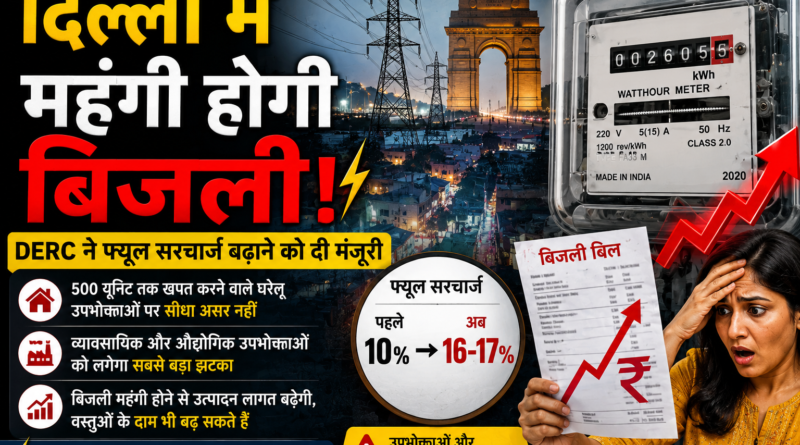 दिल्ली में महंगी होगी बिजली, DERC के फैसले से बढ़ सकता है उपभोक्ताओं का बिल