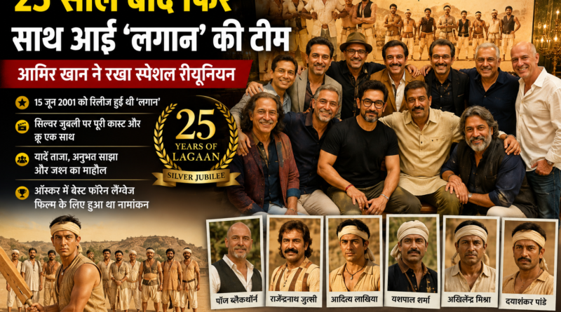 25 साल बाद फिर साथ आई ‘लगान’ की टीम, आमिर खान ने रखा स्पेशल रीयूनियन