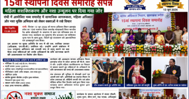 मानव अधिकार मिशन झारखंड का 15वां स्थापना दिवस समारोह संपन्न, महिला सशक्तिकरण और नशा उन्मूलन पर जोर