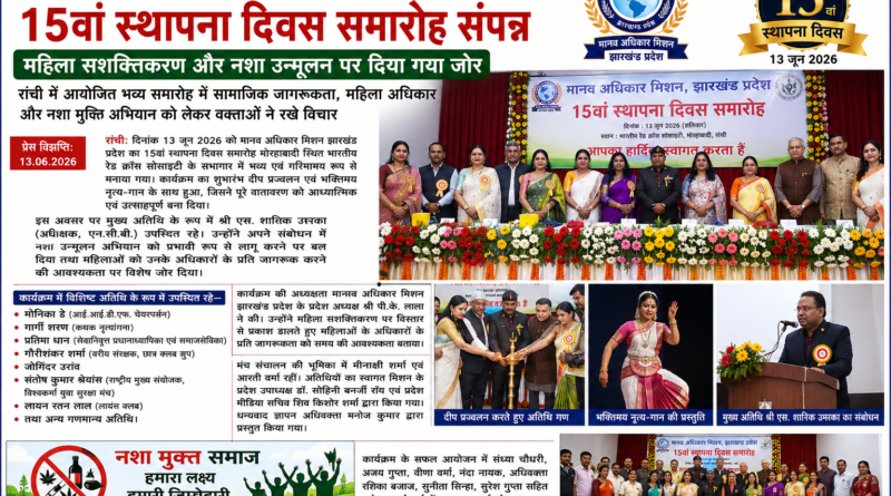 मानव अधिकार मिशन झारखंड का 15वां स्थापना दिवस समारोह संपन्न, महिला सशक्तिकरण और नशा उन्मूलन पर जोर