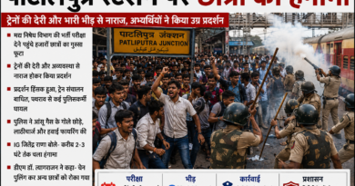 पाटलिपुत्र स्टेशन पर छात्रों का हंगामा, भर्ती परीक्षा के अभ्यर्थियों ने किया प्रदर्शन