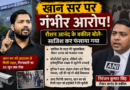 खान सर पर गंभीर आरोप, रौशन आनंद के वकील ने कहा- साजिश कर फंसाया गया