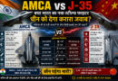 AMCA vs J-35: क्या भारत का स्टील्थ फाइटर चीन को देगा टक्कर?