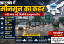 Jharkhand Weather News: रांची समेत कई जिलों में झमाझम बारिश, कई इलाकों में जलजमाव