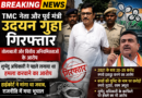 TMC नेता उदयन गुहा गिरफ्तार, पश्चिम बंगाल की राजनीति में मचा सियासी भूचाल