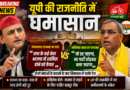 राजभर के दावे से यूपी की सियासत गरमाई, अखिलेश बोले- जो डरेगा वही पार्टी छोड़ेगा