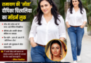 ‘सीता’ का मॉडर्न अवतार देख चौंके फैंस, जींस-शर्ट में दिखीं दीपिका चिखलिया