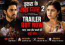 “ठुकरा के मेरा प्यार 2” का ट्रेलर रिलीज, प्यार और राजनीति की जंग ने बढ़ाया सस्पेंस