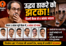 उद्धव ठाकरे को बड़ा झटका, दिल्ली बैठक से 6 सांसद रहे नदारद