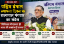 पश्चिम बंगाल स्थापना दिवस पर राज्यपाल गंगवार का संदेश, बोले- विविधता में एकता भारत की सबसे बड़ी ताकत