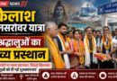कैलाश मानसरोवर यात्रा पर रवाना हुआ श्रद्धालुओं का जत्था, रांची एयरपोर्ट पर भव्य विदाई