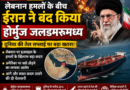 होर्मुज जलडमरूमध्य फिर बंद: ईरान का बड़ा फैसला, वैश्विक व्यापार पर मंडराया संकट