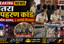 चतरा अपहरण कांड का खुलासा: 6 ग्रामीण सकुशल बरामद, 5 आरोपी गिरफ्तार