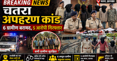 चतरा अपहरण कांड का खुलासा: 6 ग्रामीण सकुशल बरामद, 5 आरोपी गिरफ्तार