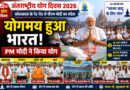 International Yoga Day 2026: कोलकाता में पीएम मोदी संग 35 हजार लोगों ने किया योग, देशभर में दिखा उत्साह