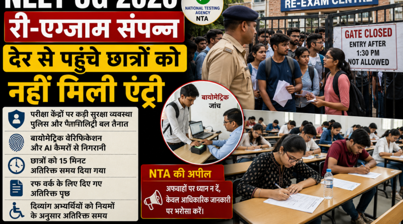 NEET UG 2026 Re-Exam: कड़ी सुरक्षा के बीच हुई पुनर्परीक्षा, देर से पहुंचे कई छात्रों को नहीं मिली एंट्री