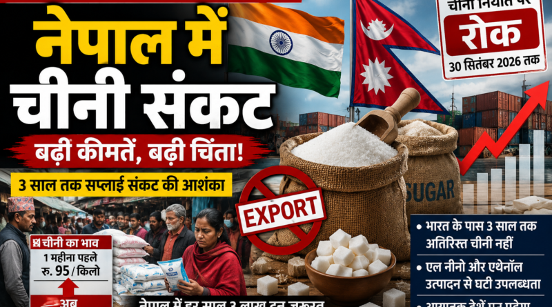 भारत की चीनी निर्यात रोक से नेपाल में बढ़ी चिंता, तीन साल तक सप्लाई संकट की आशंका