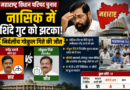 महाराष्ट्र विधान परिषद चुनाव: नासिक सीट पर शिंदे गुट को झटका, निर्दलीय गोकुल गिते की बड़ी जीत