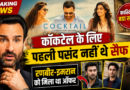 ‘कॉकटेल’ के लिए पहली पसंद नहीं थे सैफ अली खान, इमरान और रणबीर को पहले मिला था ऑफर