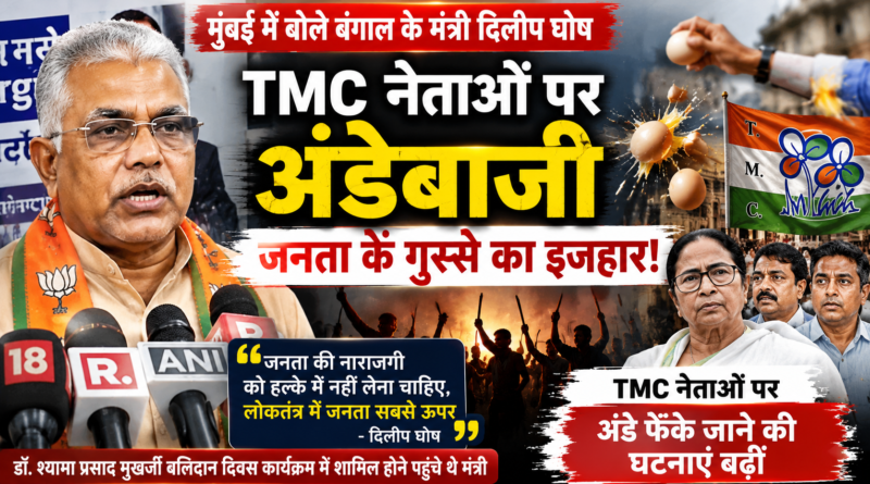 TMC नेताओं पर अंडेबाजी जनता के गुस्से का इजहार, मुंबई में बोले बंगाल के मंत्री दिलीप घोष TMC नेताओं पर अंडेबाजी जनता के गुस्से का इजहार, मुंबई में बोले बंगाल के मंत्री दिलीप घोष