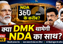 NDA के 360 मिशन में DMK की एंट्री? तमिलनाडु से उठीं नई राजनीतिक अटकलें