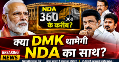 NDA के 360 मिशन में DMK की एंट्री? तमिलनाडु से उठीं नई राजनीतिक अटकलें NDA के 360 मिशन में DMK की एंट्री? तमिलनाडु से उठीं नई राजनीतिक अटकलें